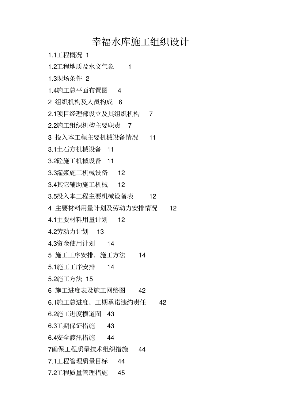 幸福水库施工组织设计_第1页