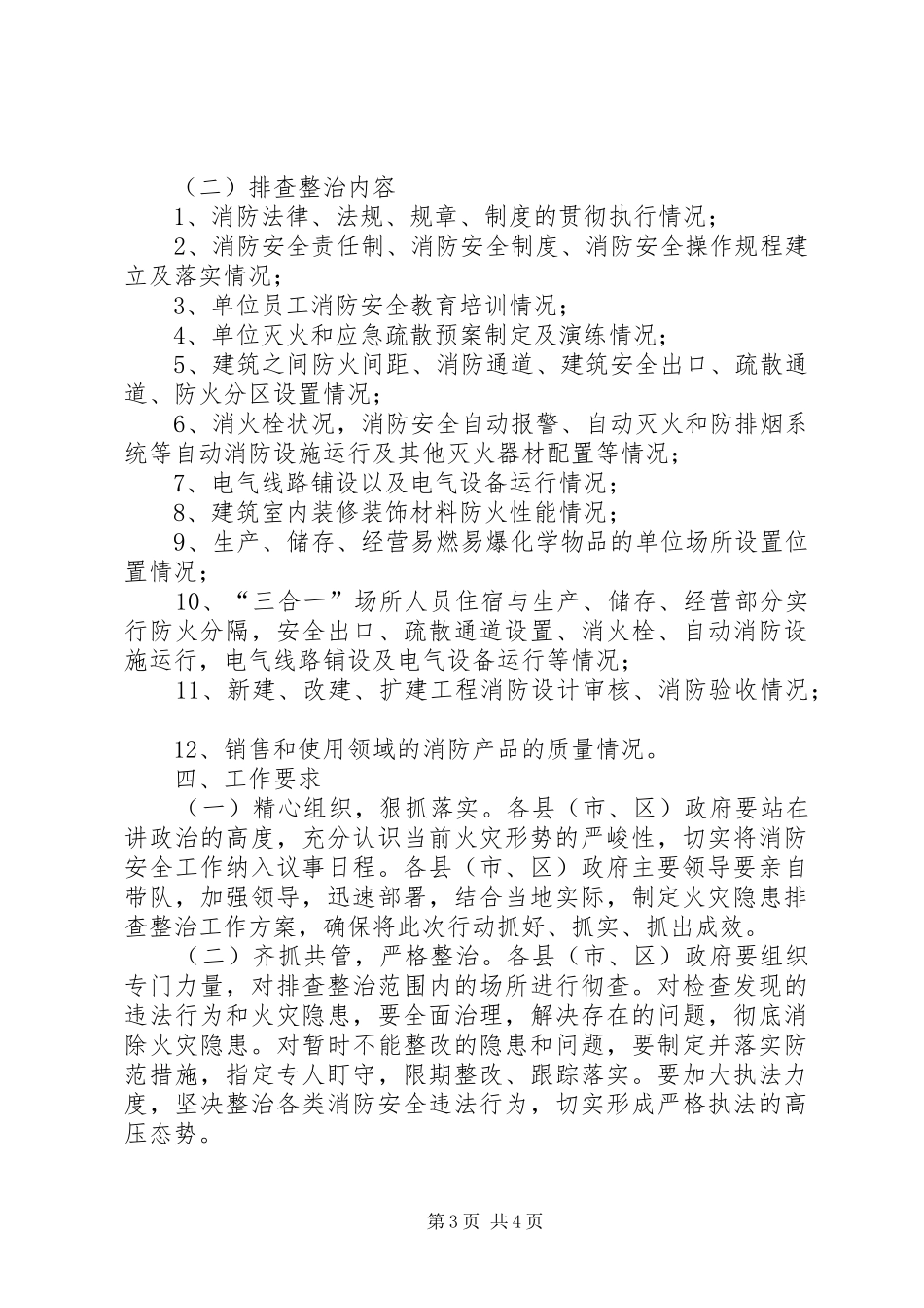 火灾隐患整治排查整治行动实施方案 _第3页