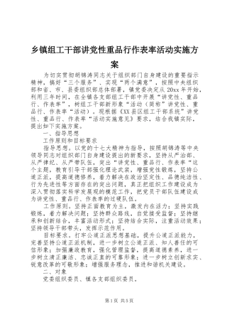 乡镇组工干部讲党性重品行作表率活动实施方案