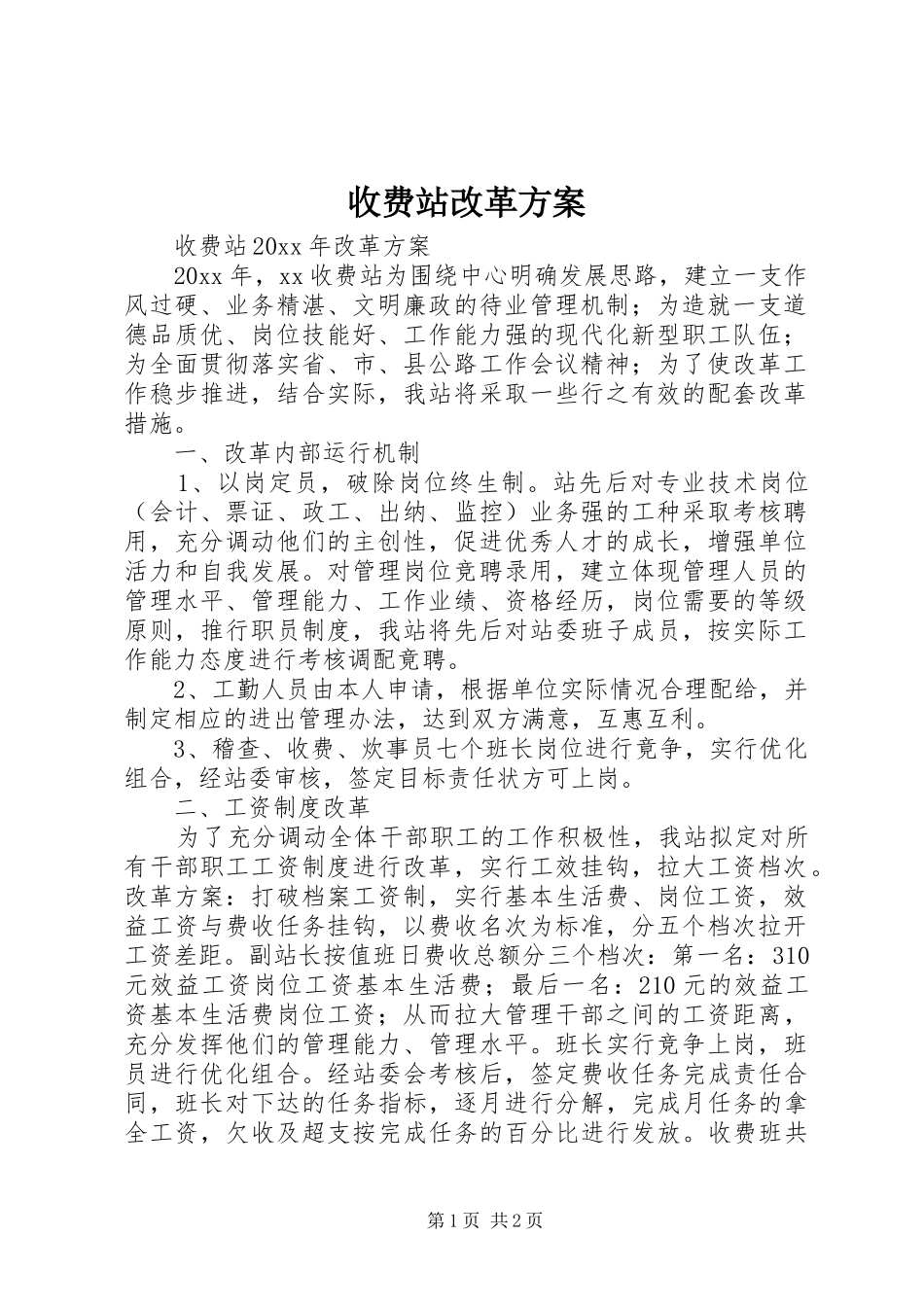 收费站改革方案_第1页