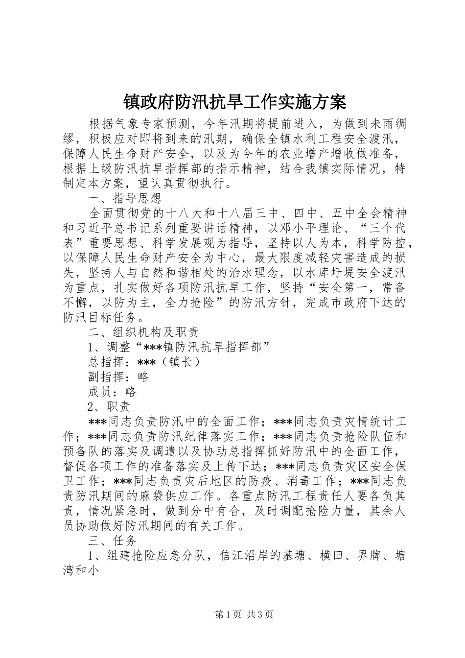 镇政府防汛抗旱工作实施方案_第1页