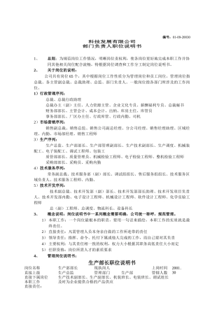 部门负责人岗位职责及任职资格