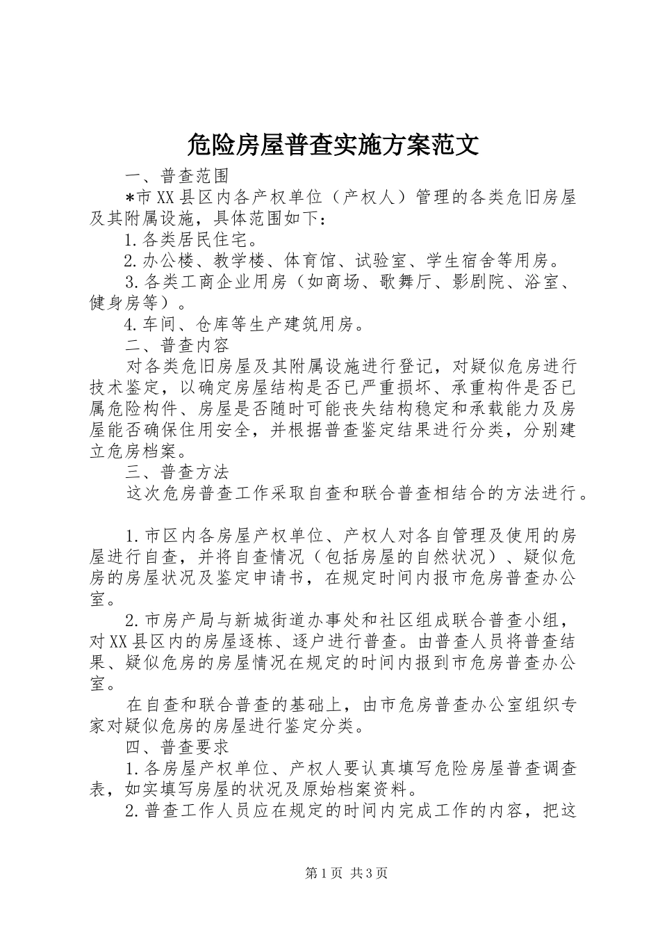 危险房屋普查实施方案范文_第1页