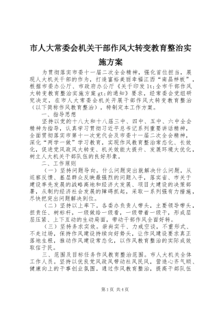 市人大常委会机关干部作风大转变教育整治实施方案