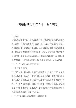 测绘标准化工作“十一五”规划