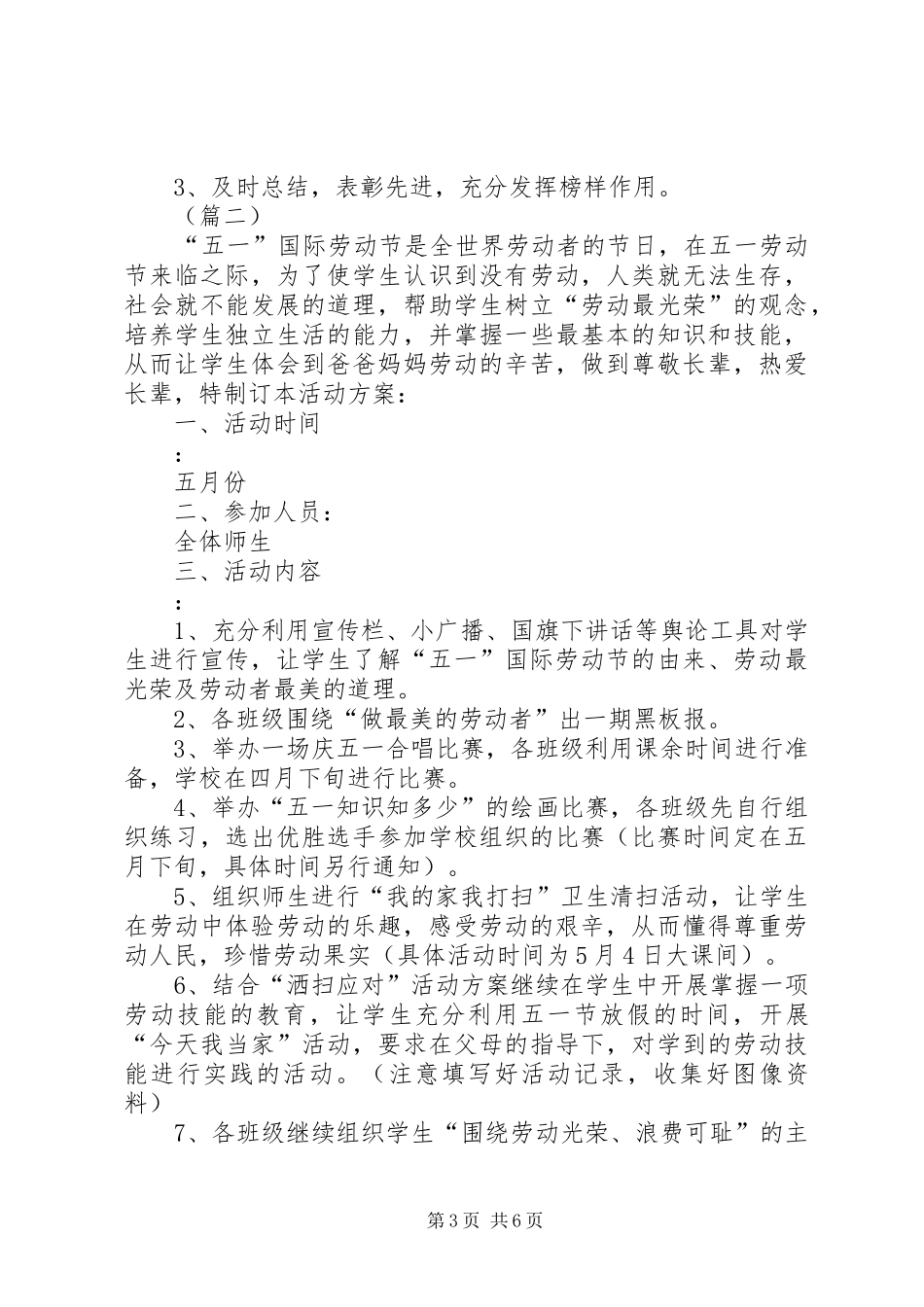 学校纪念五一国际劳动节活动实施方案范文 _第3页
