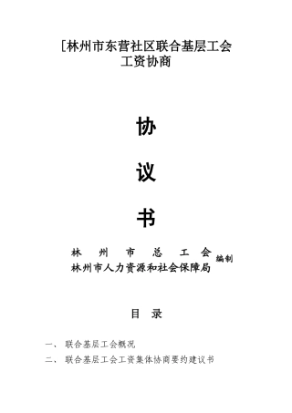 东营社区联合会工资集体协商协议书范本