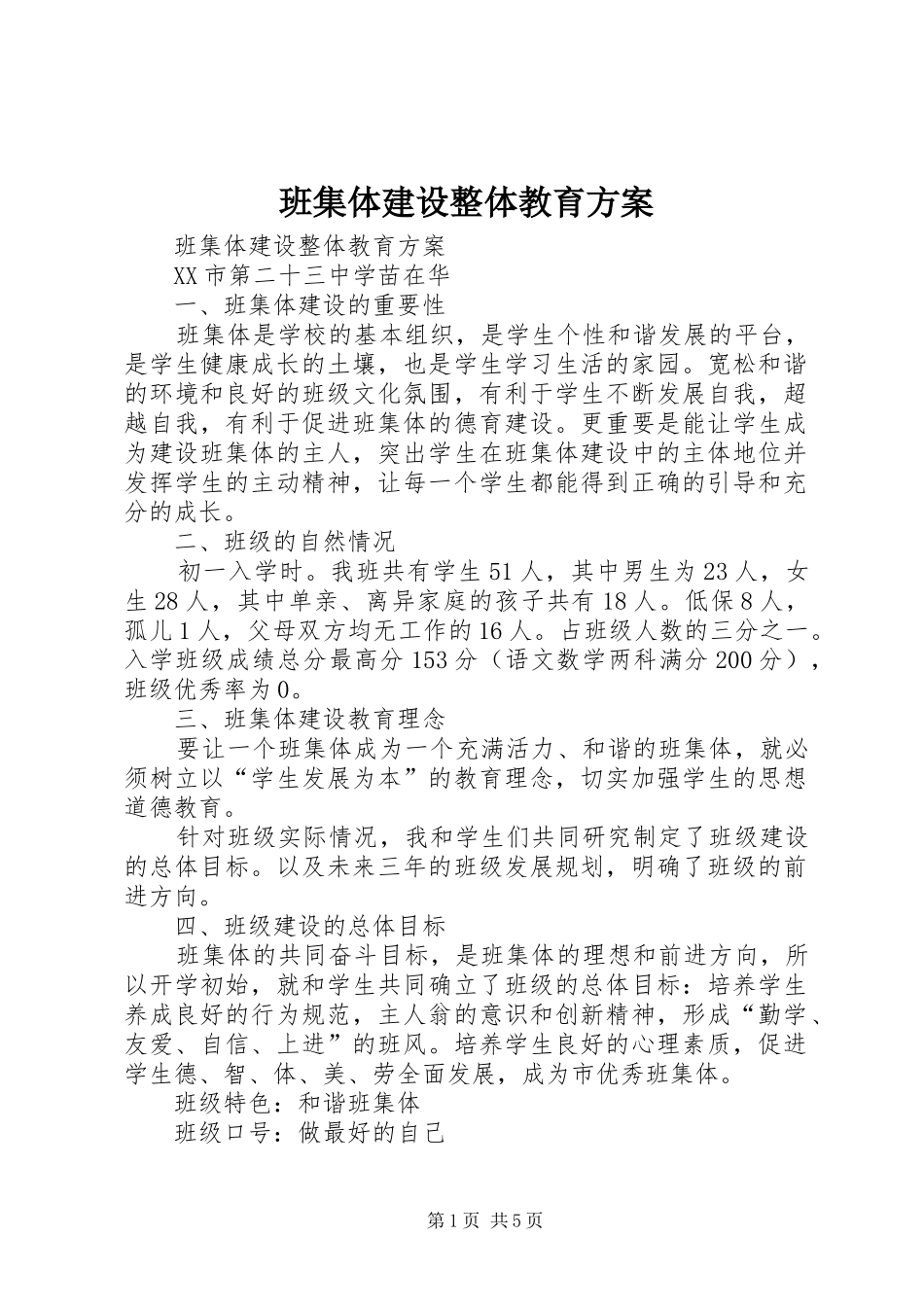 班集体建设整体教育实施方案 _第1页