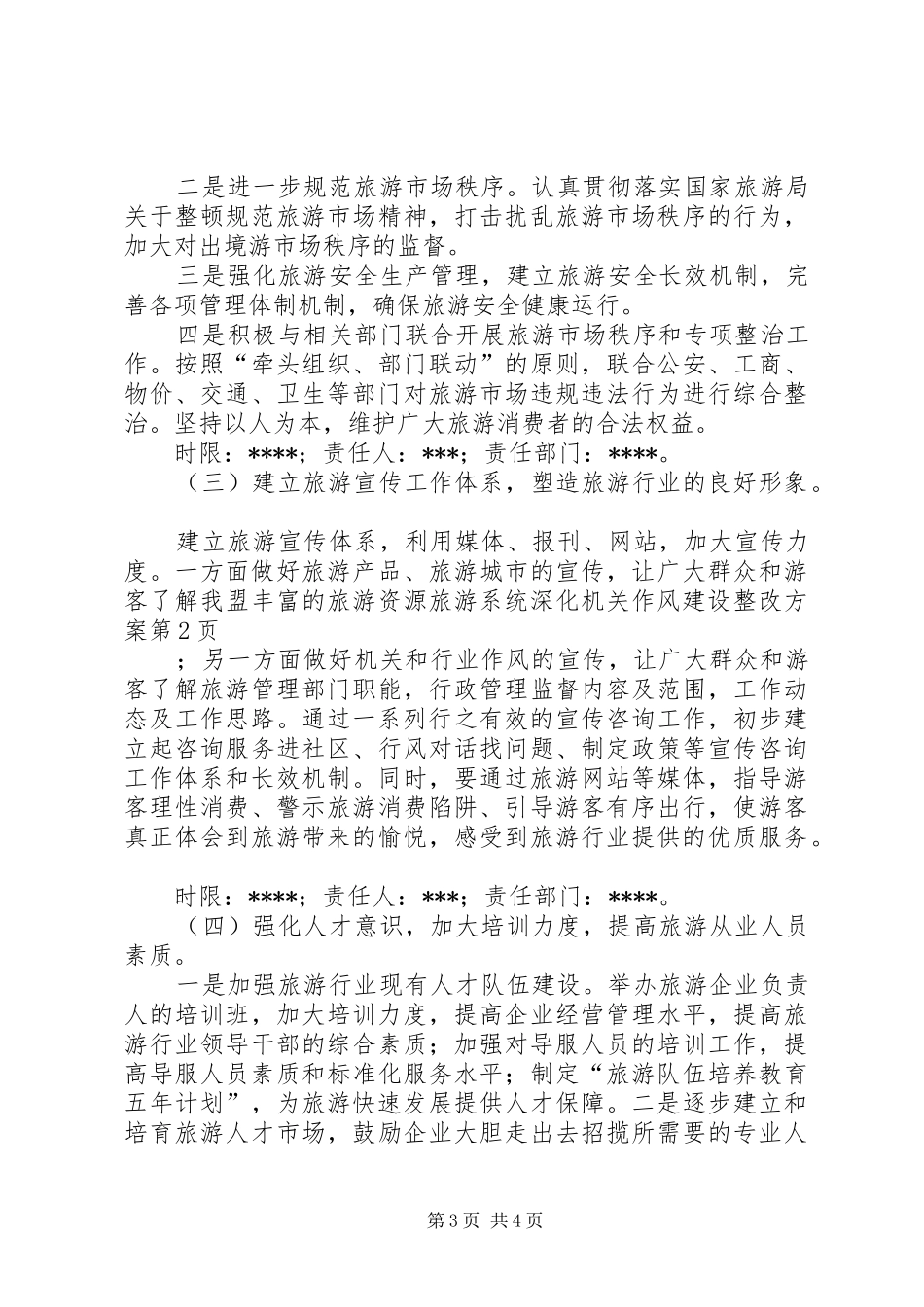 旅游系统深化机关作风建设整改实施方案 _第3页