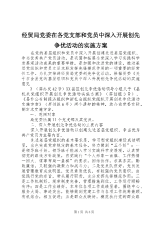 经贸局党委在各党支部和党员中深入开展创先争优活动的方案 