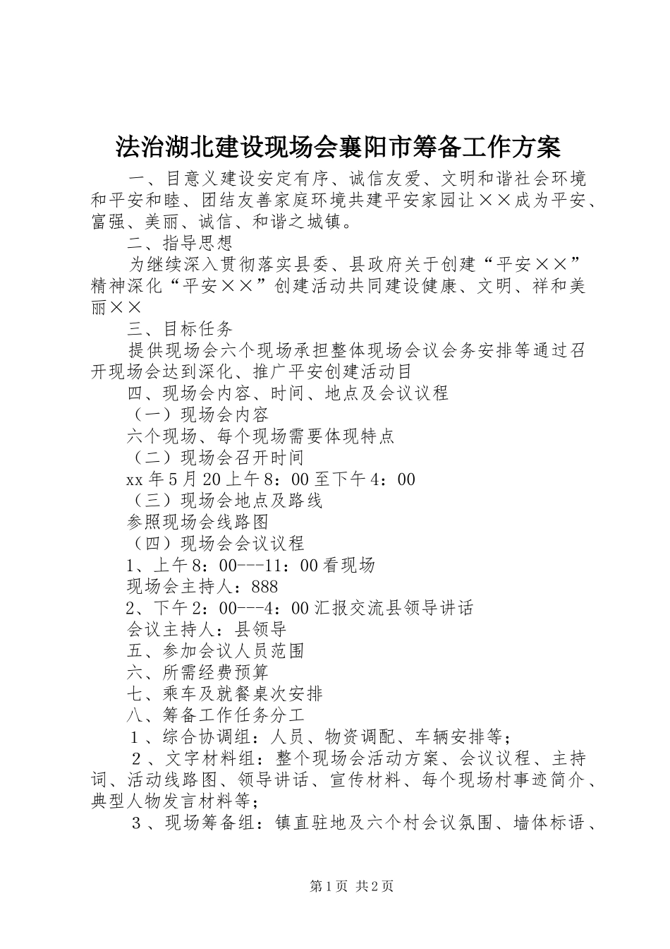 法治湖北建设现场会襄阳市筹备工作实施方案 _第1页