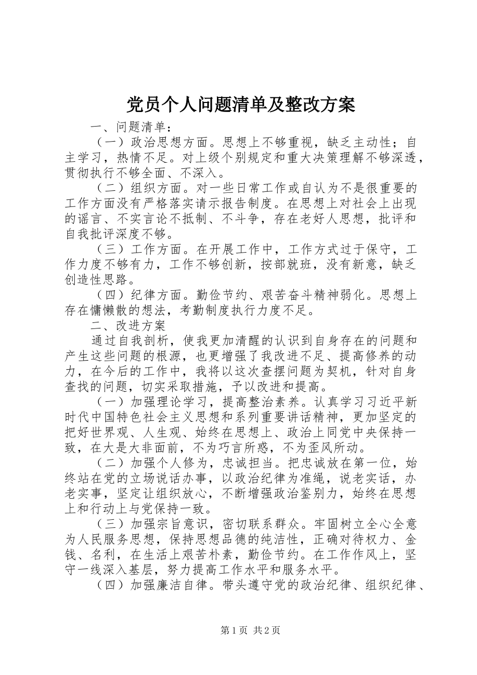 党员个人问题清单及整改实施方案 _第1页