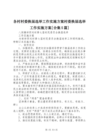 各村村委换届选举工作方案村委换届选举工作方案[合集5篇] 