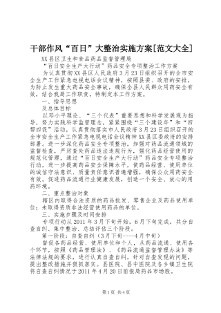 干部作风“百日”大整治方案[范文大全] 