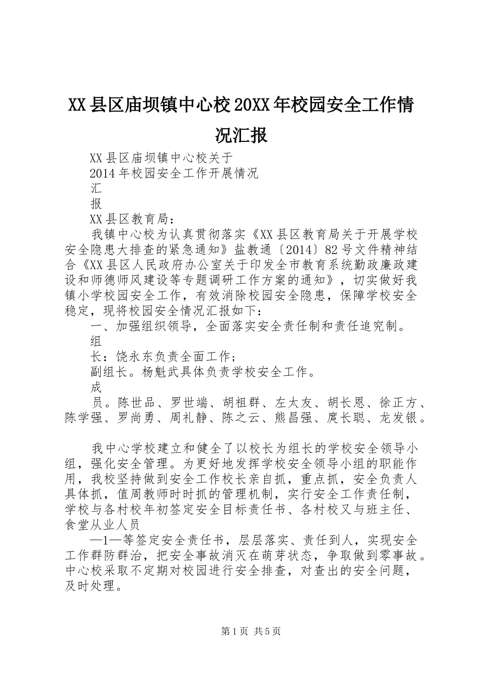 XX县区庙坝镇中心校20XX年校园安全工作情况汇报_第1页