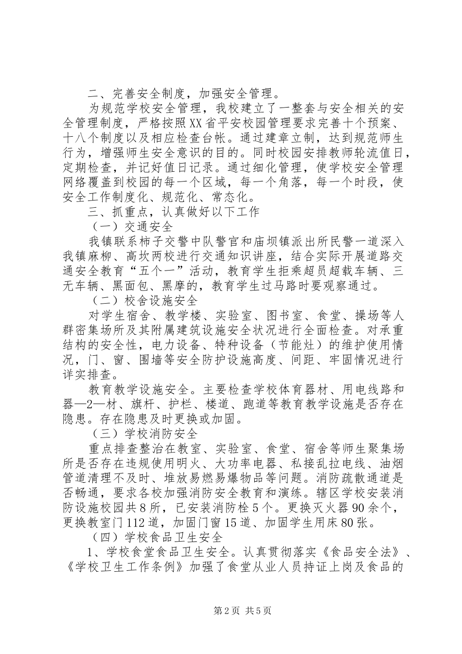 XX县区庙坝镇中心校20XX年校园安全工作情况汇报_第2页