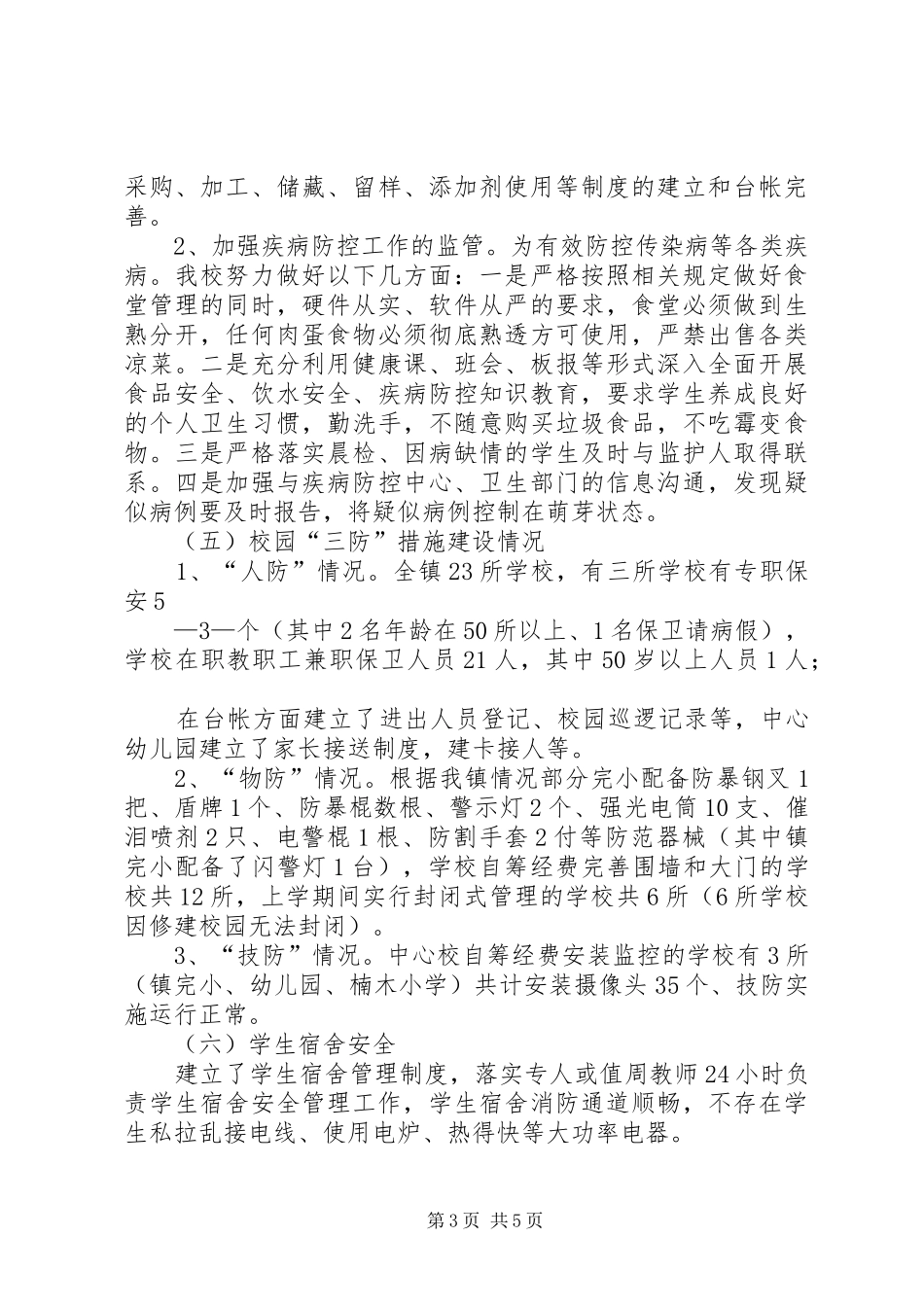 XX县区庙坝镇中心校20XX年校园安全工作情况汇报_第3页