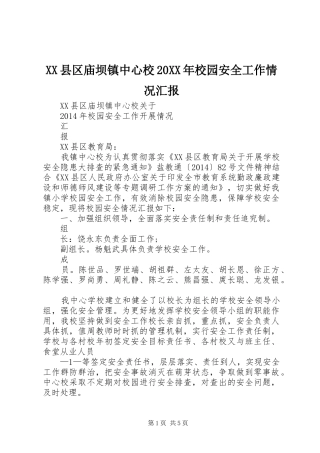 XX县区庙坝镇中心校20XX年校园安全工作情况汇报