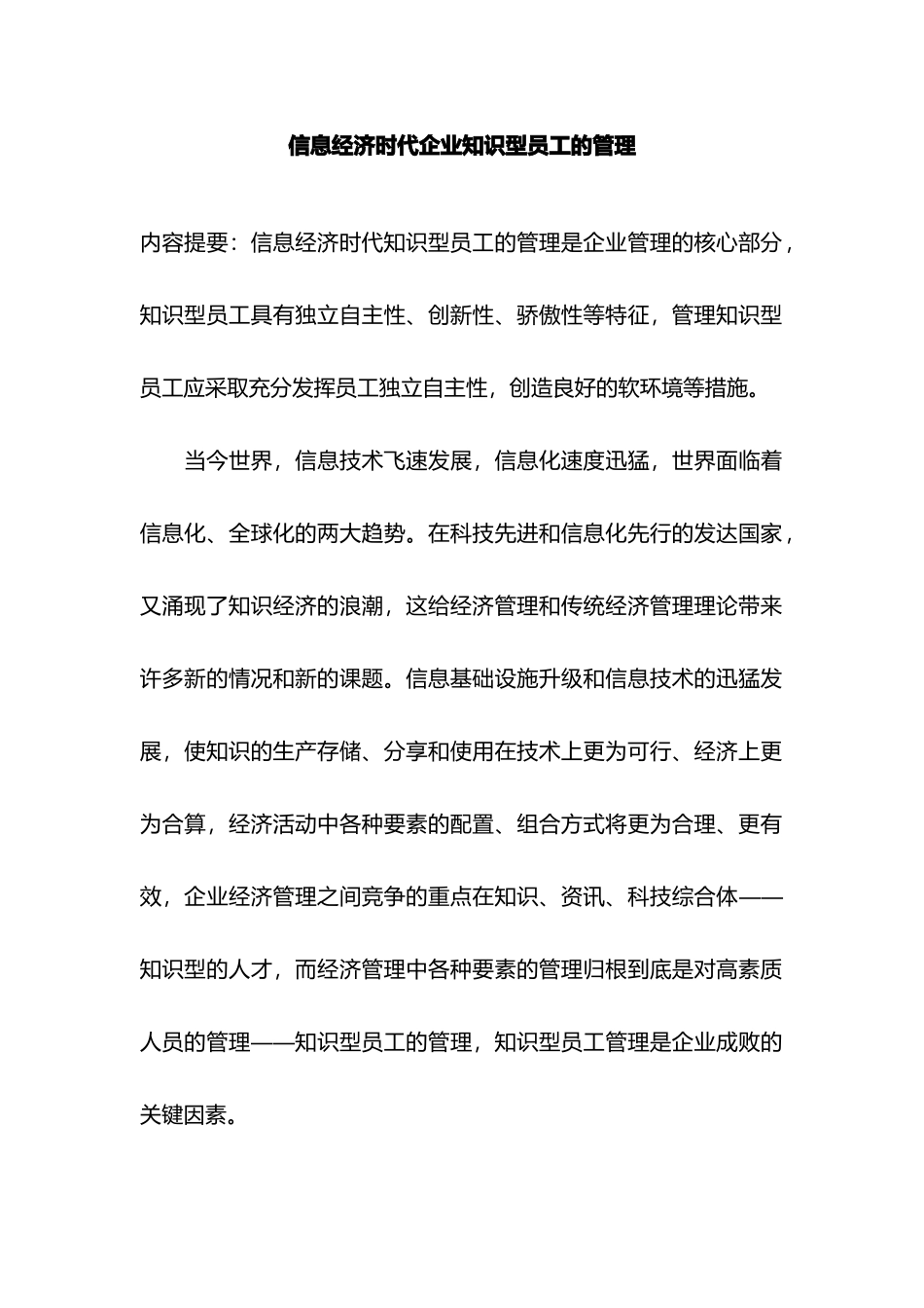 经济时代企业员工管理_第1页