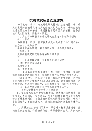 抗震救灾应急处置预案