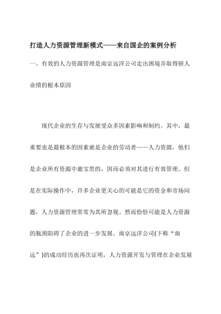 打造人力资源管理的新模式