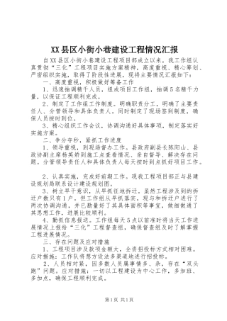 XX县区小街小巷建设工程情况汇报 