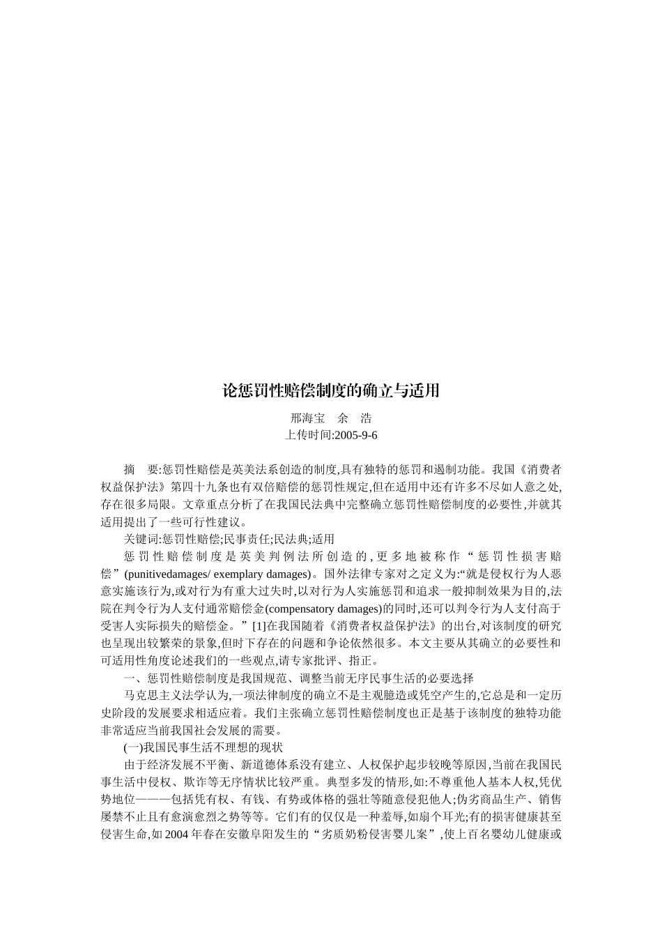 论惩罚性赔偿制度的确立及其适用_第1页