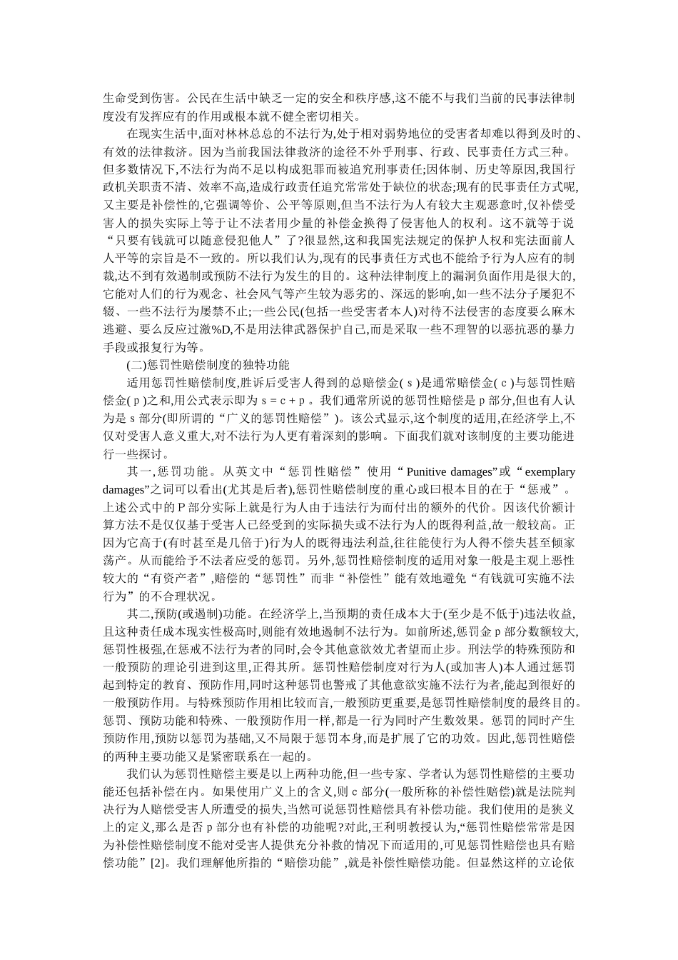 论惩罚性赔偿制度的确立及其适用_第2页