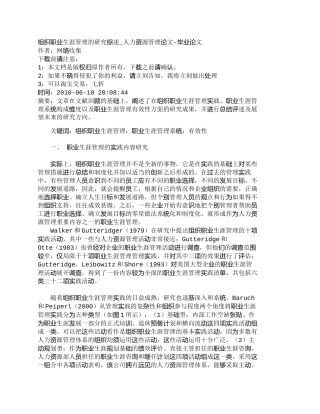 【精品文档-管理学】组织职业生涯管理的研究综述_人力资源管理
