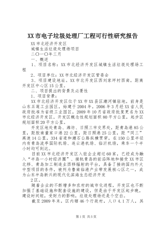 XX市电子垃圾处理厂工程可行性研究报告 