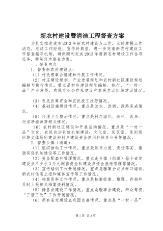 新农村建设暨清洁工程督查方案