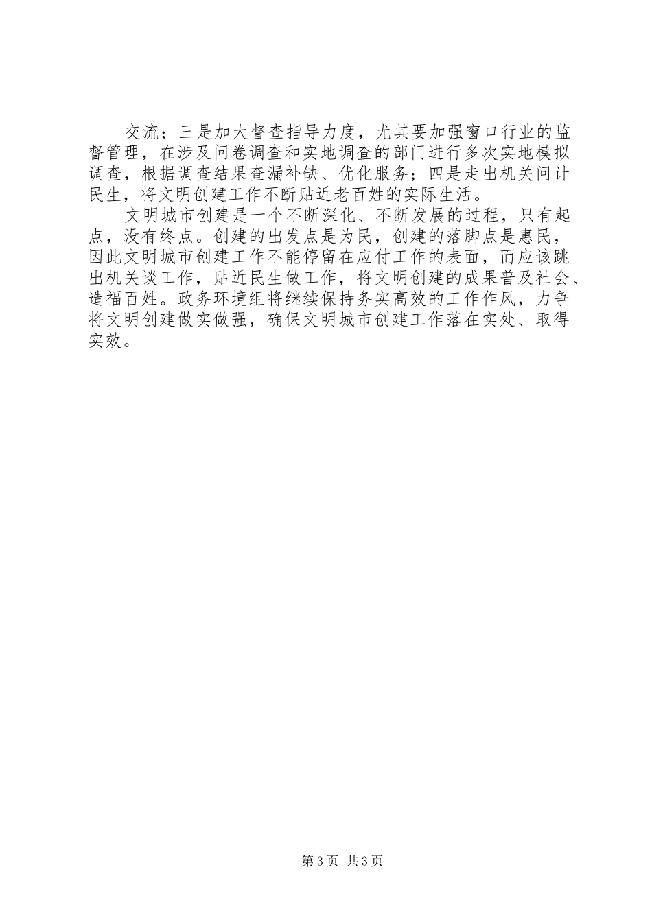 创建文明城市政务环境组汇报 _第3页
