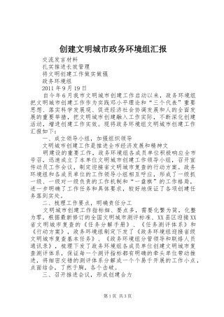 创建文明城市政务环境组汇报 