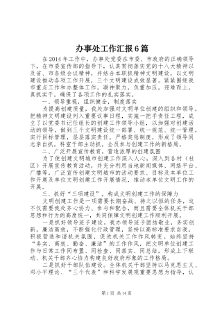 办事处工作汇报6篇 