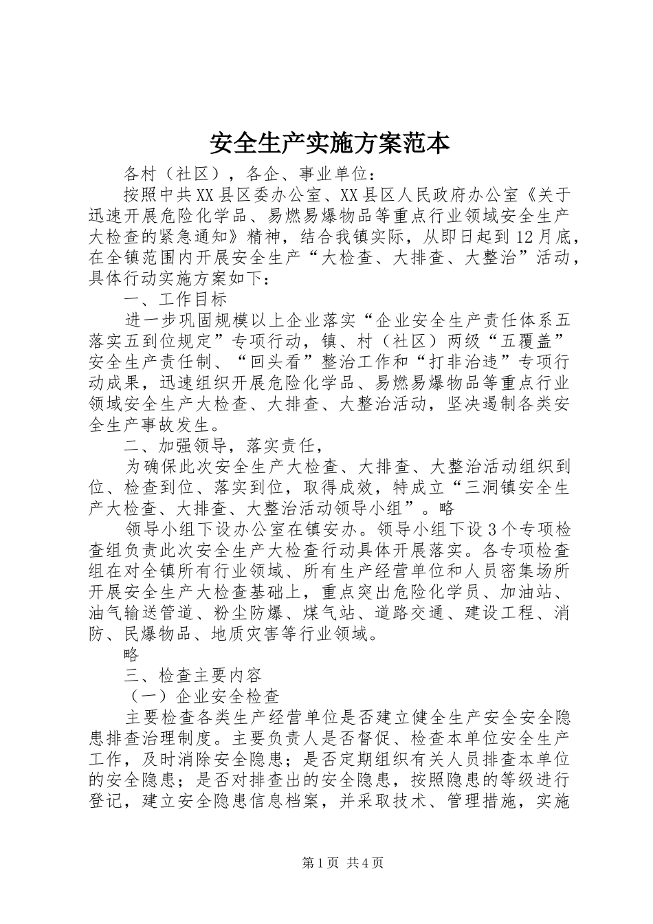 安全生产方案范本 _第1页