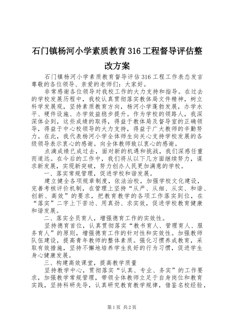 石门镇杨河小学素质教育316工程督导评估整改实施方案 _第1页