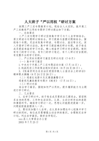 人大班子“严以用权“研讨方案