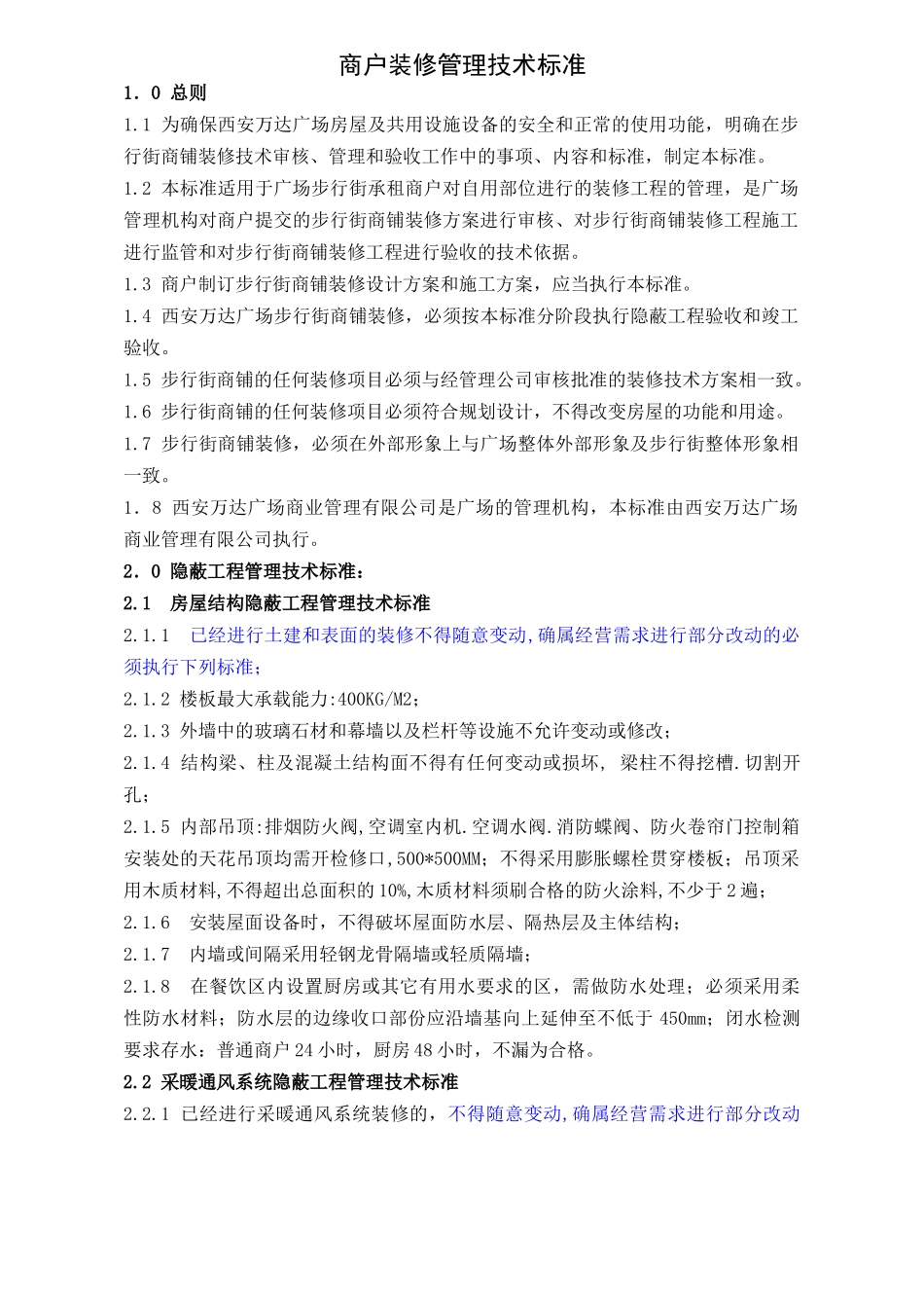 WIYY0703装修管理技术标准（10.9修改）(11页)_第1页