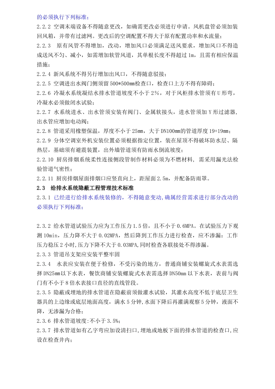 WIYY0703装修管理技术标准（10.9修改）(11页)_第2页