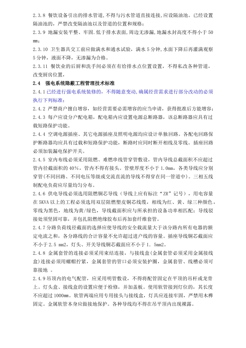 WIYY0703装修管理技术标准（10.9修改）(11页)_第3页