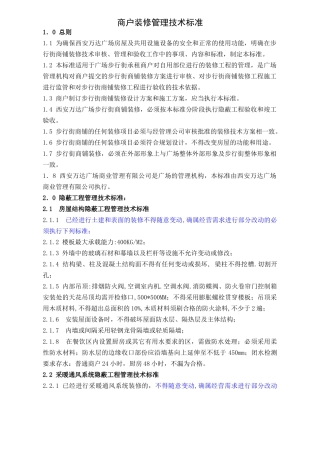 WIYY0703装修管理技术标准（10.9修改）(11页)