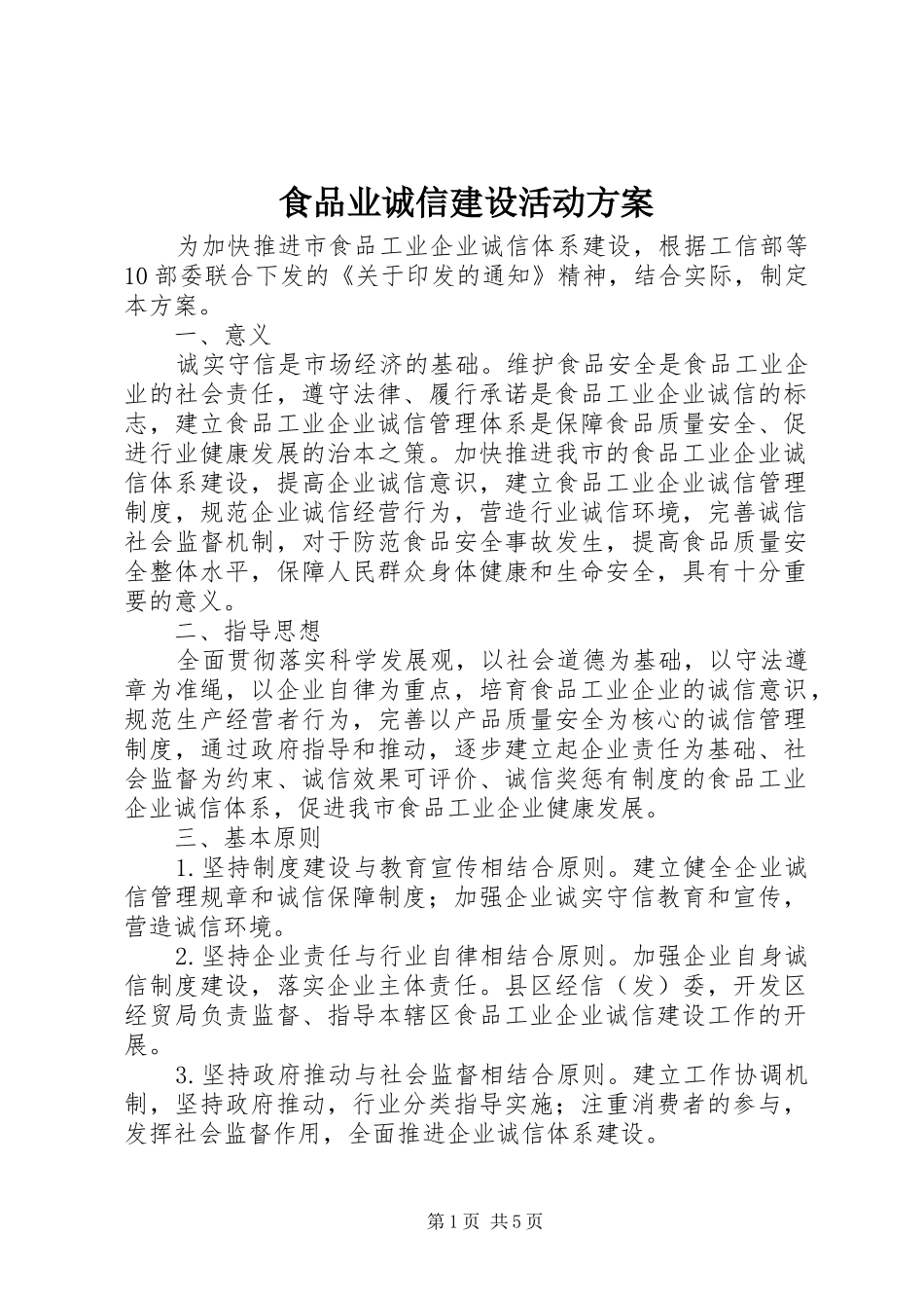 食品业诚信建设活动方案_第1页