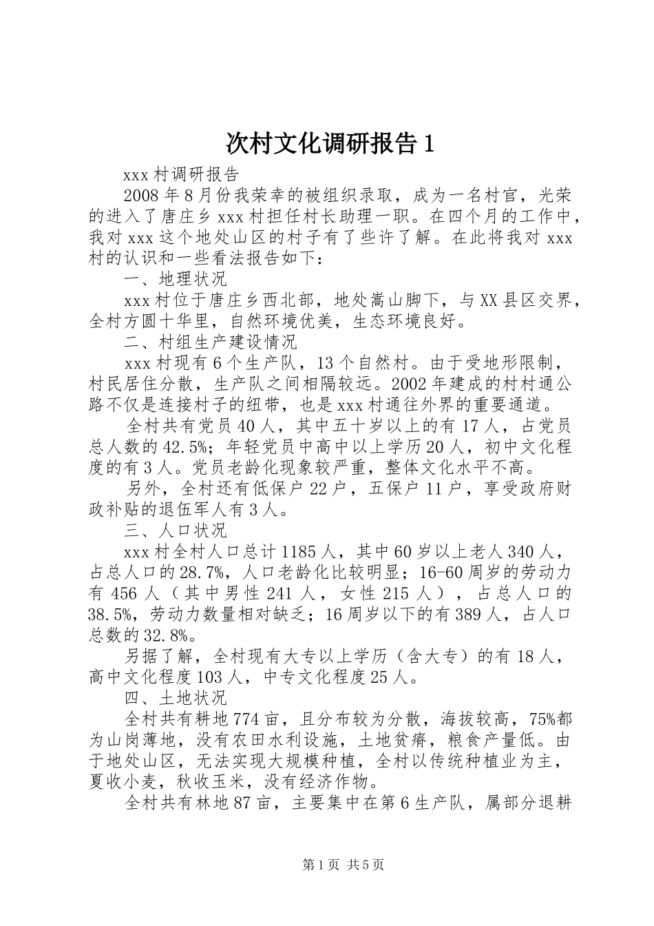 次村文化调研报告1 _第1页