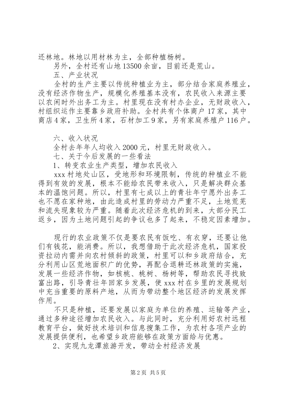 次村文化调研报告1 _第2页