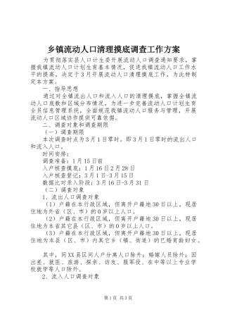 乡镇流动人口清理摸底调查工作方案