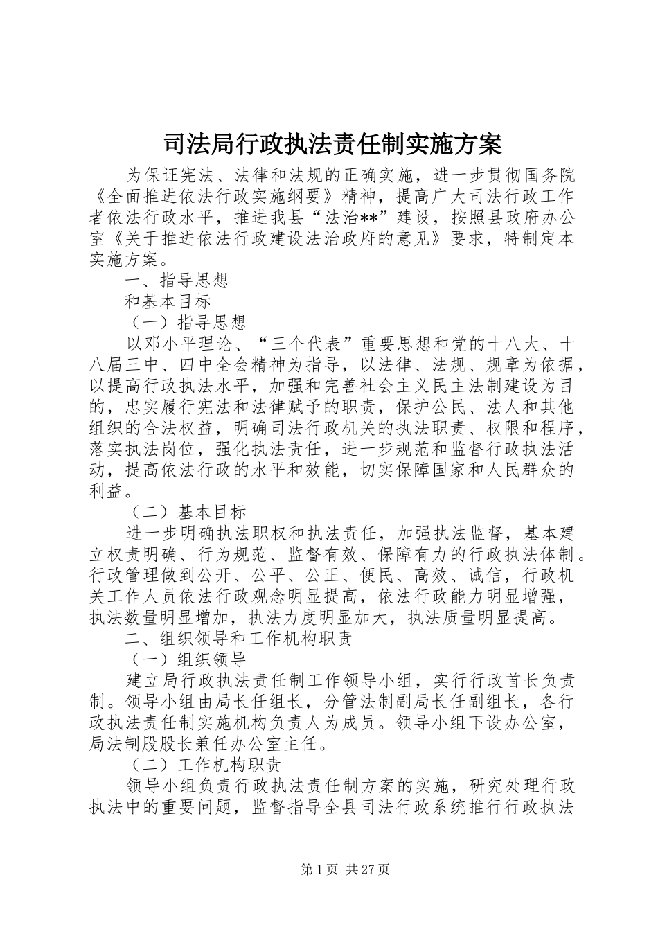 司法局行政执法责任制方案 _第1页