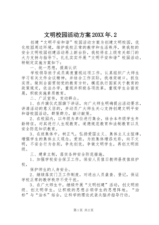 文明校园活动实施方案20XX年.2 