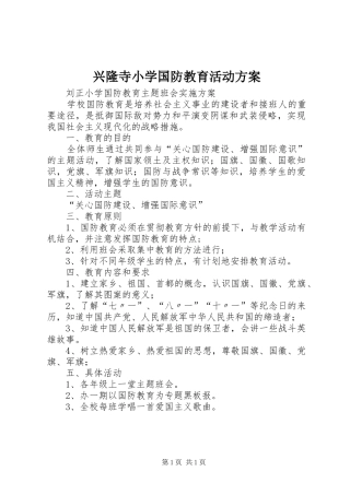 兴隆寺小学国防教育活动实施方案 