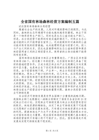 全省国有林场森林经营实施方案编制五篇 