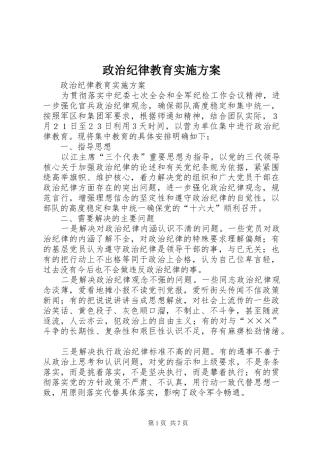 政治纪律教育方案 
